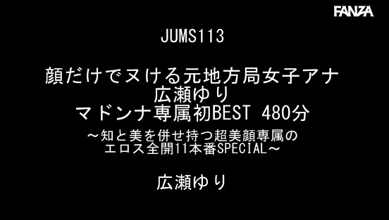 顔だけでヌける元地方局女子アナ 広瀬ゆり マドンナ専属初BEST 480分 ～知と美を併せ持つ超美顔専属のエロス全開11本番SPECIAL～