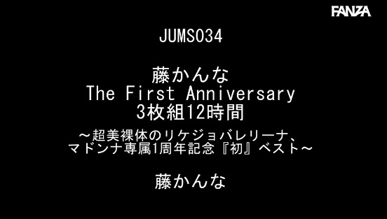 藤かんな The First Anniversary 3枚組12時間 ～超美裸体のリケジョバレリーナ、マドンナ専属1周年記念『初』ベスト～
