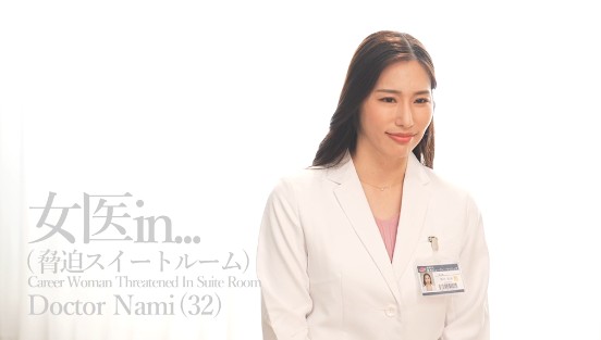 女医in...（脅迫スイートルーム） 黒木奈美サンプル１