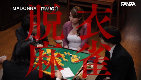 脱衣麻雀NTR 僕の留守中、愛する妻が身ぐるみを剥がされ輪●された一部始終。 風間ゆみサンプル１