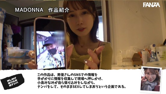 小島みなみアチージョに初降臨！！ 男優くんのSNS押しかけ張り込み逆ナンパ ～こじみなの熟した凄テク全部見せてあげるSPECIAL～サンプル１