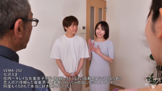 社内一キレイな先輩女子が早く結婚しろとうるさい両親を安心させるために恋人のフリを頼んだ後輩男子と実家に行ったら中出しセックスするハメに…何度もイカされて本当に好きになっちゃった 七沢えまサンプル１