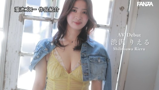 新人 渋沢りえる（29歳）AVデビュー 愛嬌も芯の強さもSEXのポテンシャルもピカイチな人妻