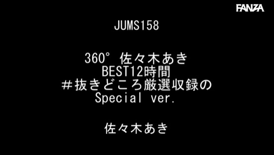 360°佐々木あき BEST12時間 ＃抜きどころ厳選収録のSpecial ver.