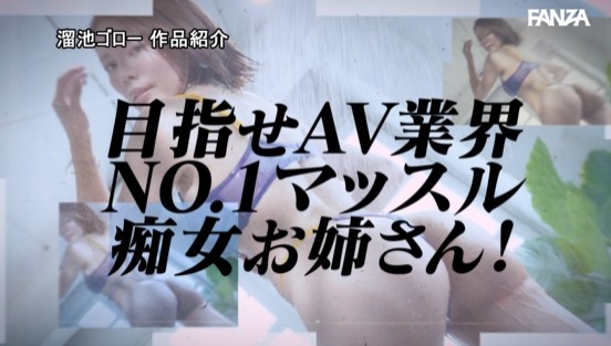 都月るいさの限界突破（オーバーリミット）汗だく絶頂4本番！ 目指せAV業界NO.1マッスル痴女お姉さん！！