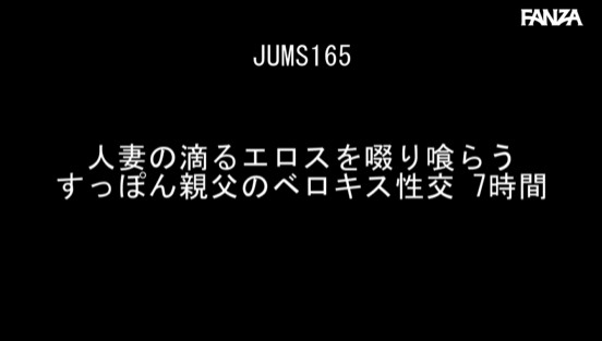 人妻の滴るエロスを啜り喰らうすっぽん親父のベロキス性交 7時間