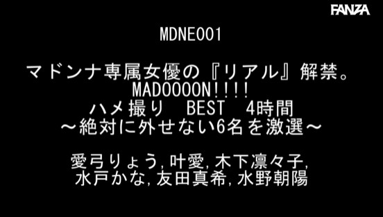 マドンナ専属女優の『リアル』解禁。 MADOOOON！！！！ ハメ撮り BEST 4時間 ～絶対に外せない6名を激選～