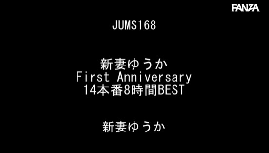 新妻ゆうか First Anniversary 14本番8時間BEST