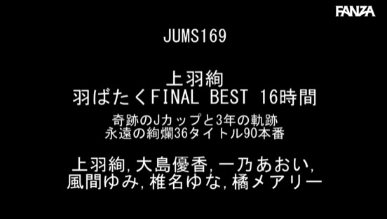 上羽絢 羽ばたくFINAL BEST 16時間 奇跡のJカップと3年の軌跡 永遠の絢爛36タイトル90本番