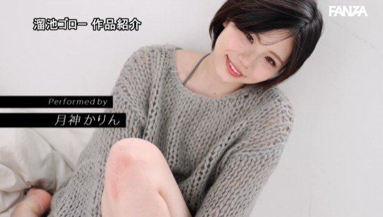 新人 人妻・月神かりんAVデビュー 東北が生んだ白肌天使の、雪が解けるほど熱い不倫SEX記録ー。