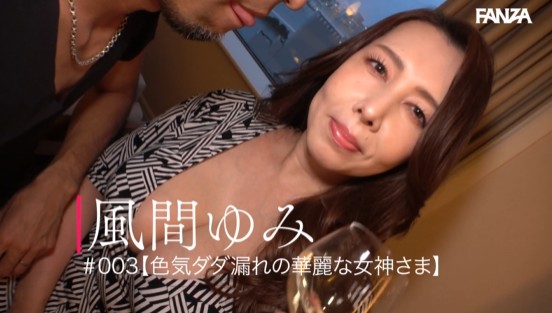 性録＃003/風間ゆみ/AV女優歴29年/明かされた衝撃のデビュー秘話/結婚＆離婚…明かされる私生活/レジェンドが魅せる大人のハメ撮り