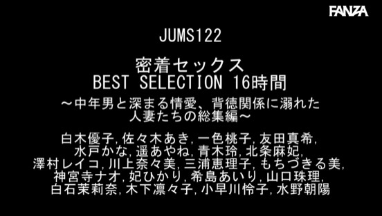 密着セックス BEST SELECTION 16時間 ～中年男と深まる情愛、背徳関係に溺れた人妻たちの総集編～