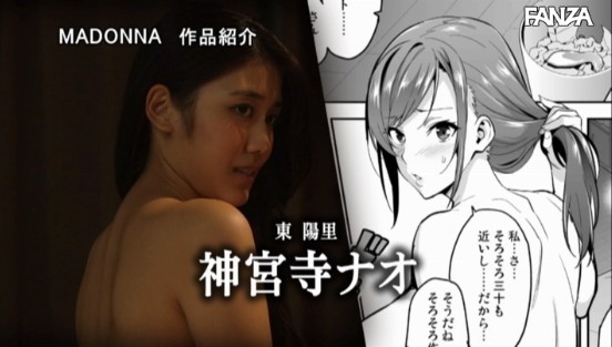 初実写化！！ マドンナ専属 神宮寺ナオ×熟れコミ NTR調教の名手 武田弘光・原作 向日葵ハ夜ニ咲ク