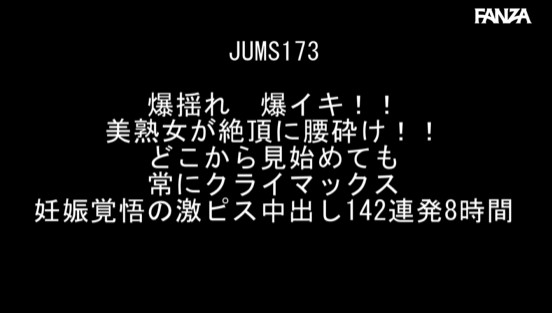 爆揺れ 爆イキ！！美熟女が絶頂に腰砕け！！どこから見始めても常にクライマックス 妊娠覚悟の激ピス中出し142連発8時間