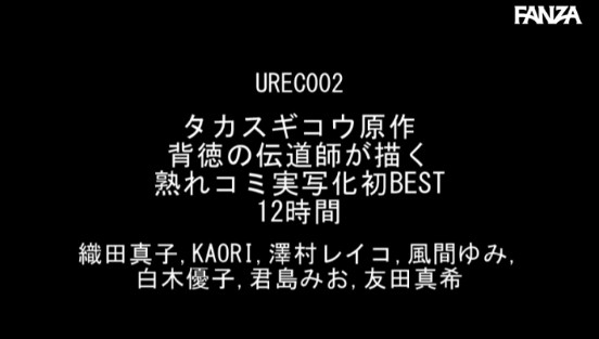 タカスギコウ原作 背徳の伝道師が描く熟れコミ実写化初BEST12時間