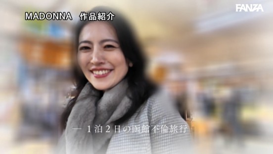祝Madonna専属6周年記念作品 津軽海峡、『不倫』景色。 人目を盗みキスしまくり、1泊2日のガチ二人きりハメ撮り中出し旅行―。 木下凛々子サンプル１