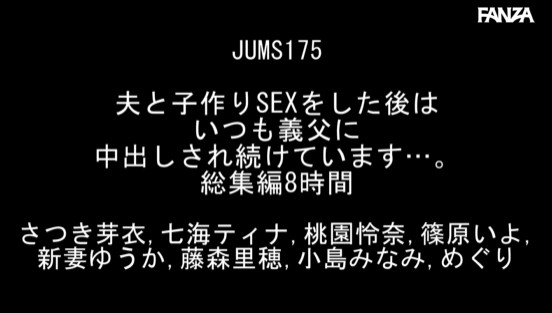夫と子作りSEXをした後はいつも義父に中出しされ続けています…。総集編8時間
