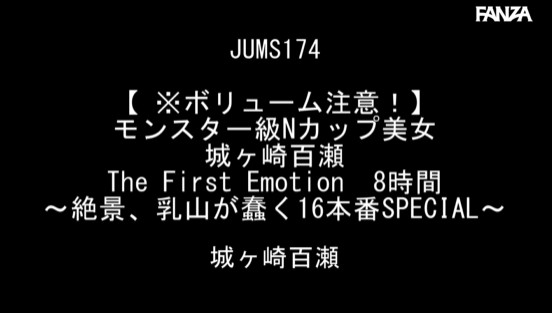 【 ※ボリューム注意！】モンスター級Nカップ美女 城ヶ崎百瀬 The First Emotion 8時間 ～絶景、乳山が蠢く16本番SPECIAL～