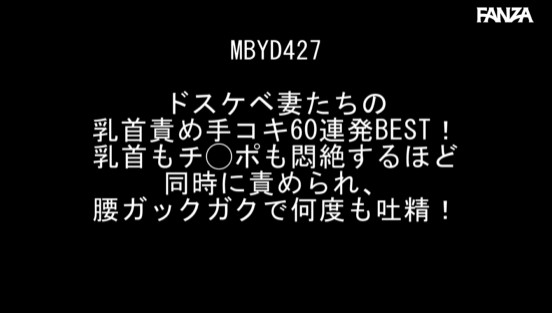 ドスケベ妻たちの乳首責め手コキ59連発BEST！乳首もチ○ポも悶絶するほど同時に責められ、腰ガックガクで何度も吐精！