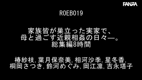 家族皆が巣立った実家で、 母と過ごす近親相姦の日々―。総集編8時間