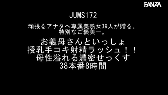 頑張るアナタへ専属美熟女39人が贈る、特別なご褒美ー。 お義母さんといっしょ 授乳手コキ射精ラッシュ！！母性溢れる濃密せっくす38本番8時間
