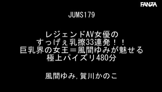 レジェンドAV女優のすっげぇ乳擦33連発！！ 巨乳界の女王=風間ゆみが魅せる極上パイズリ480分