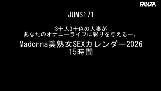 3十人3十色の人妻があなたのオナニーライフに彩りを与えるー。 Madonna美熟女SEXカレンダー2026 15時間