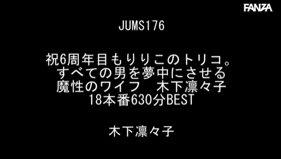 祝6周年目もりりこのトリコ。 すべての男を夢中にさせる魔性のワイフ 木下凛々子 18本番630分BEST