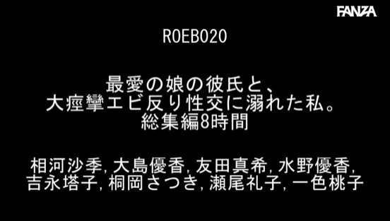 最愛の娘の彼氏と、 大痙攣エビ反り性交に溺れた私。総集編8時間