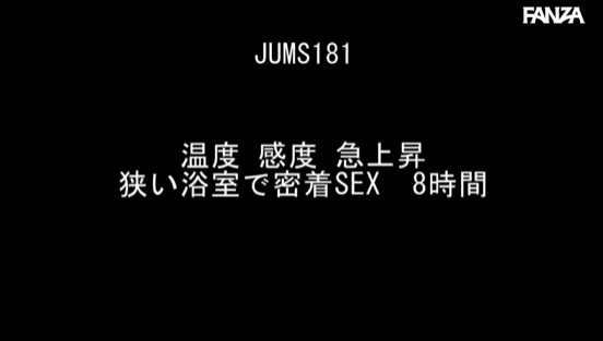 温度 感度 急上昇 狭い浴室で密着SEX 8時間