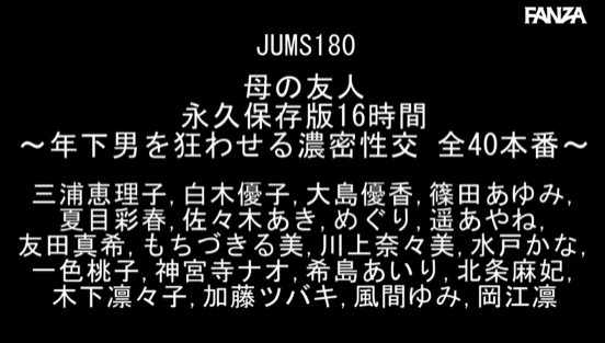 母の友人 永久保存版16時間～年下男を狂わせる濃密性交 全40本番～