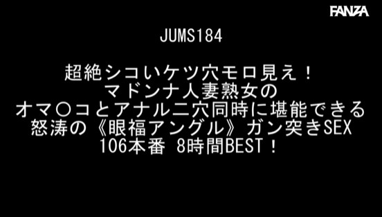 超絶シコいケツ穴モロ見え！マドンナ人妻熟女のオマ○コとアナル二穴同時に堪能できる怒涛の《眼福アングル》ガン突きSEX106本番 8時間BEST！