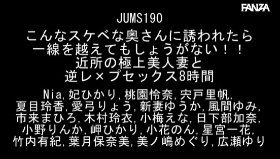 こんなスケベな奥さんに誘われたら一線を越えてもしょうがない！！近所の極上美人妻と逆レ×プセックス8時間（JUMS-190）