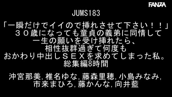 「一瞬だけでイイので挿れさせて下さい！！」 30歳になっても童貞の義弟に同情して一生の願いを受け挿れたら、相性抜群過ぎて何度もおかわり中出しSEXを求めてしまった私。総集編8時間