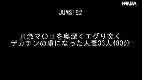 貞淑マ〇コを奥深くエグり突く デカチンの虜になった人妻33人480分