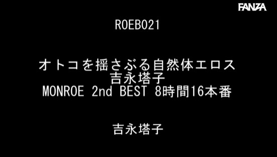 オトコを揺さぶる自然体エロス 吉永塔子 MONROE 2nd BEST 8時間16本番