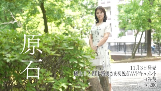 極上！！四十路奥さま初脱ぎAVドキュメント 白谷葵