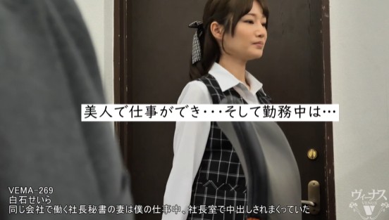 同じ会社で働く社長秘書の妻は僕の仕事中、社長室で中出しされまくっていた 白石せいら